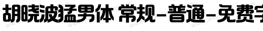 胡晓波猛男体 常规-普通字体转换